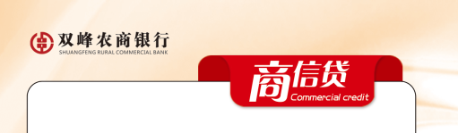 湖南双峰农村商业银行股份有限 商信贷