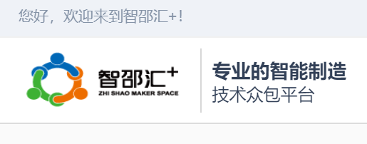 智邵汇+技术众包平台