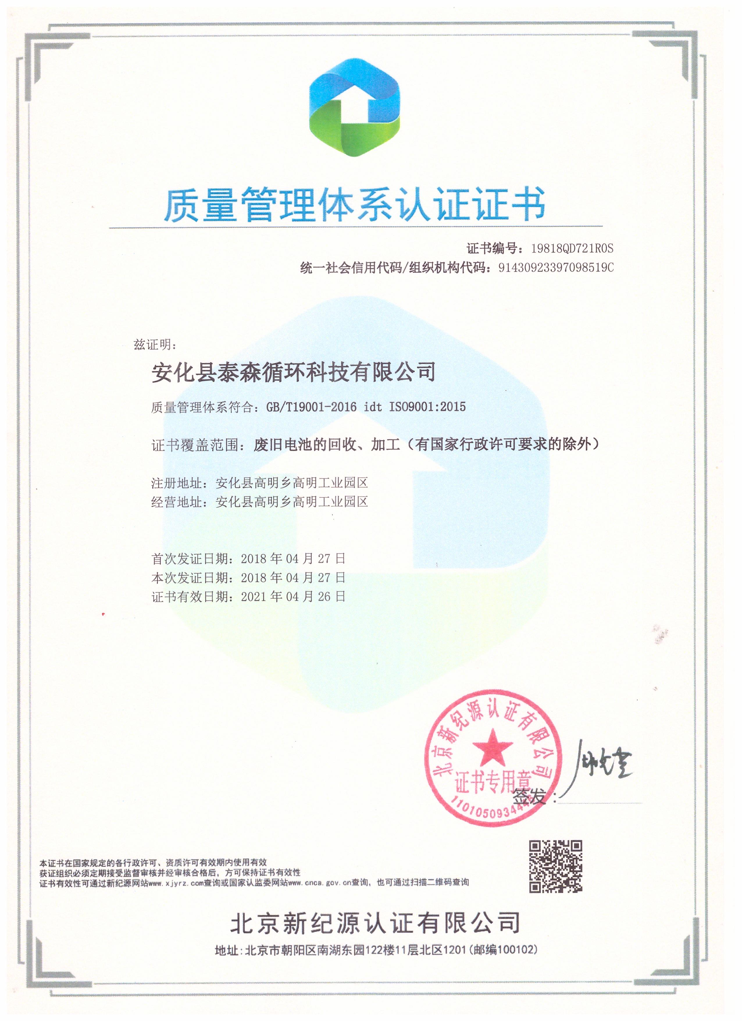 安化县泰森循环科技有限公司