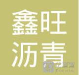 安化县鑫旺沥青混凝土有限公司(1)