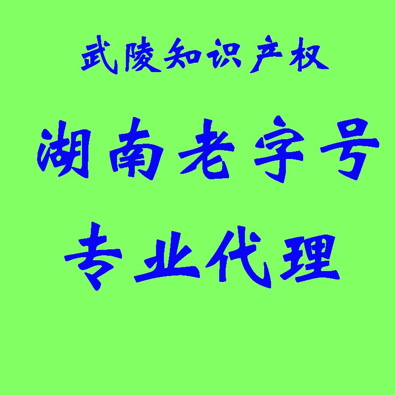 湖南老字号认证申报