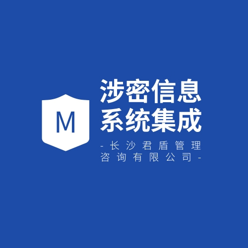 涉密信息系统集成