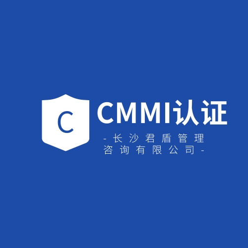 CMMI认证