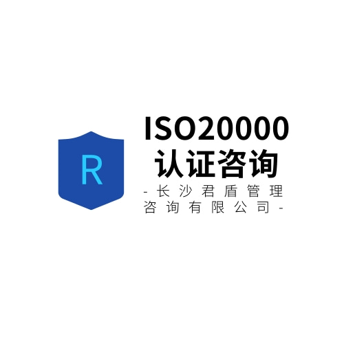ISO20000认证