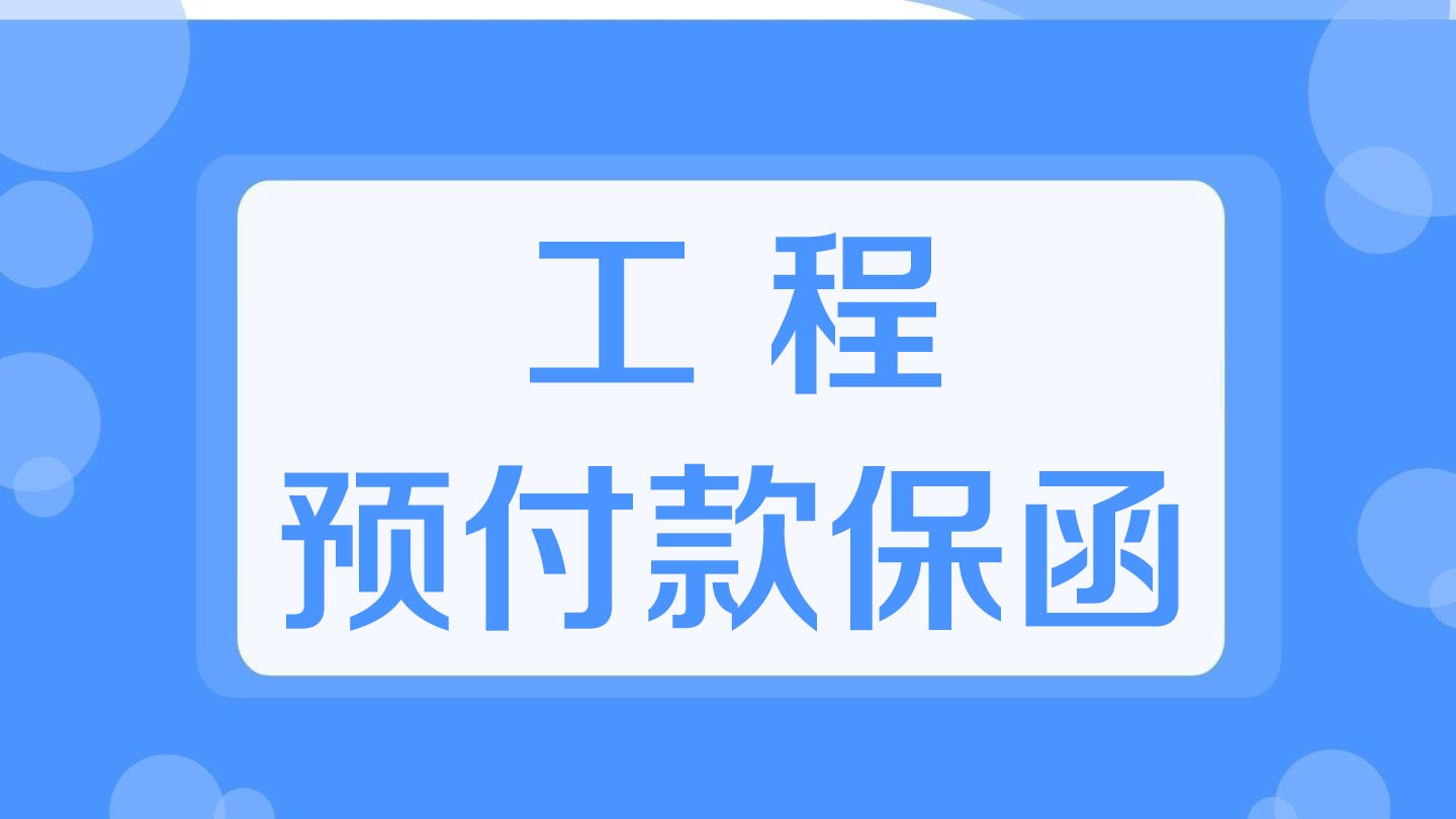 工程预付款保函