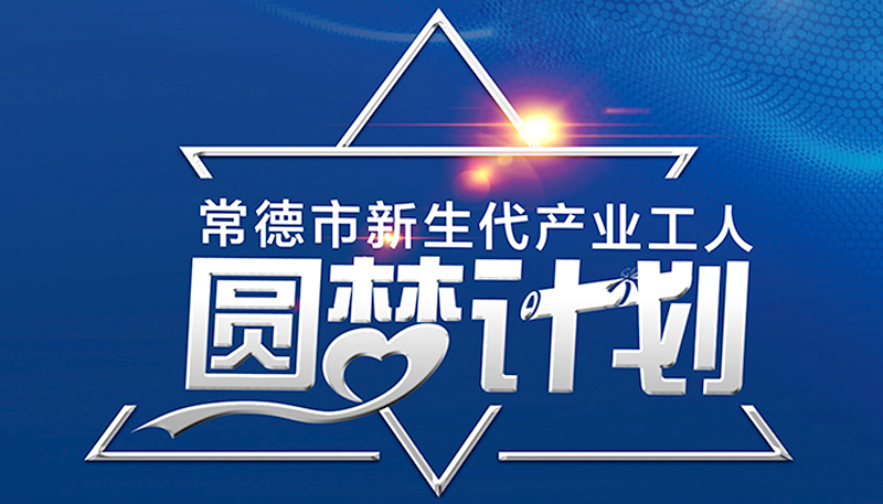 圆梦计划