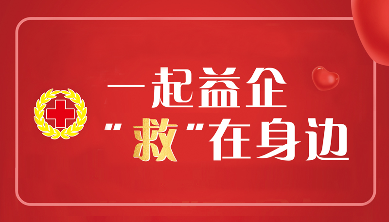 “救”在身边