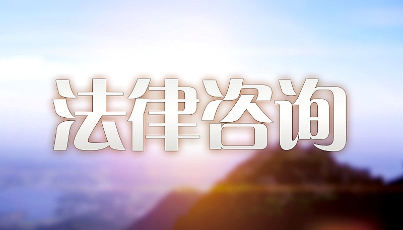 法律咨询