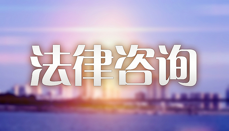 法律咨询