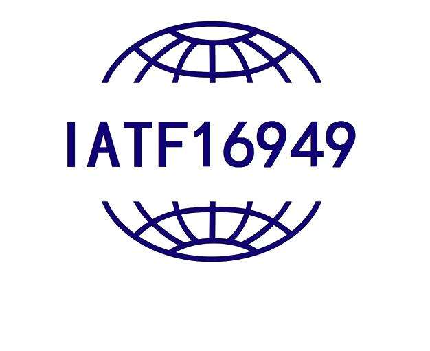 IATF16949认证