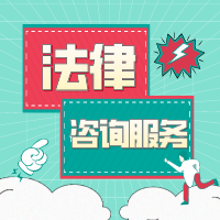 法律咨询服务