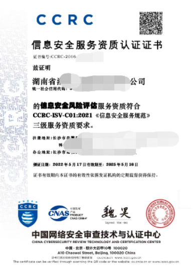 CCRC信息安全服务资质服务