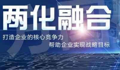 两化融合体系建设服务