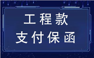 工程款支付保函