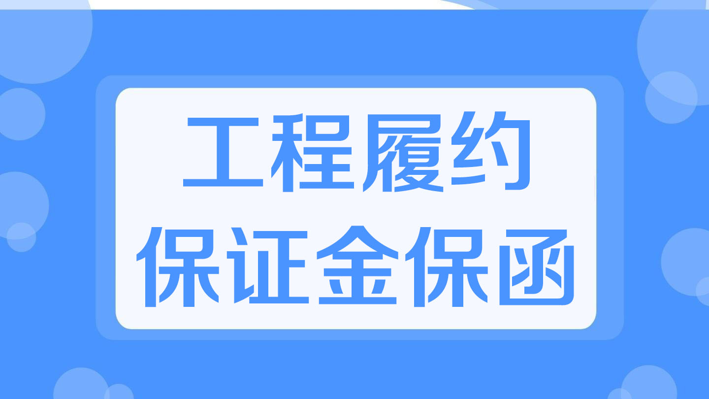 工程履约保证金保函