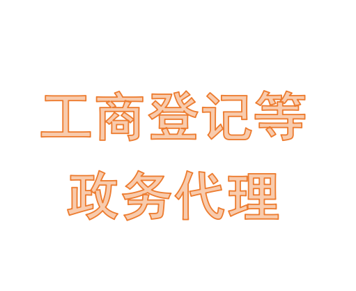 工商登记等政务代理