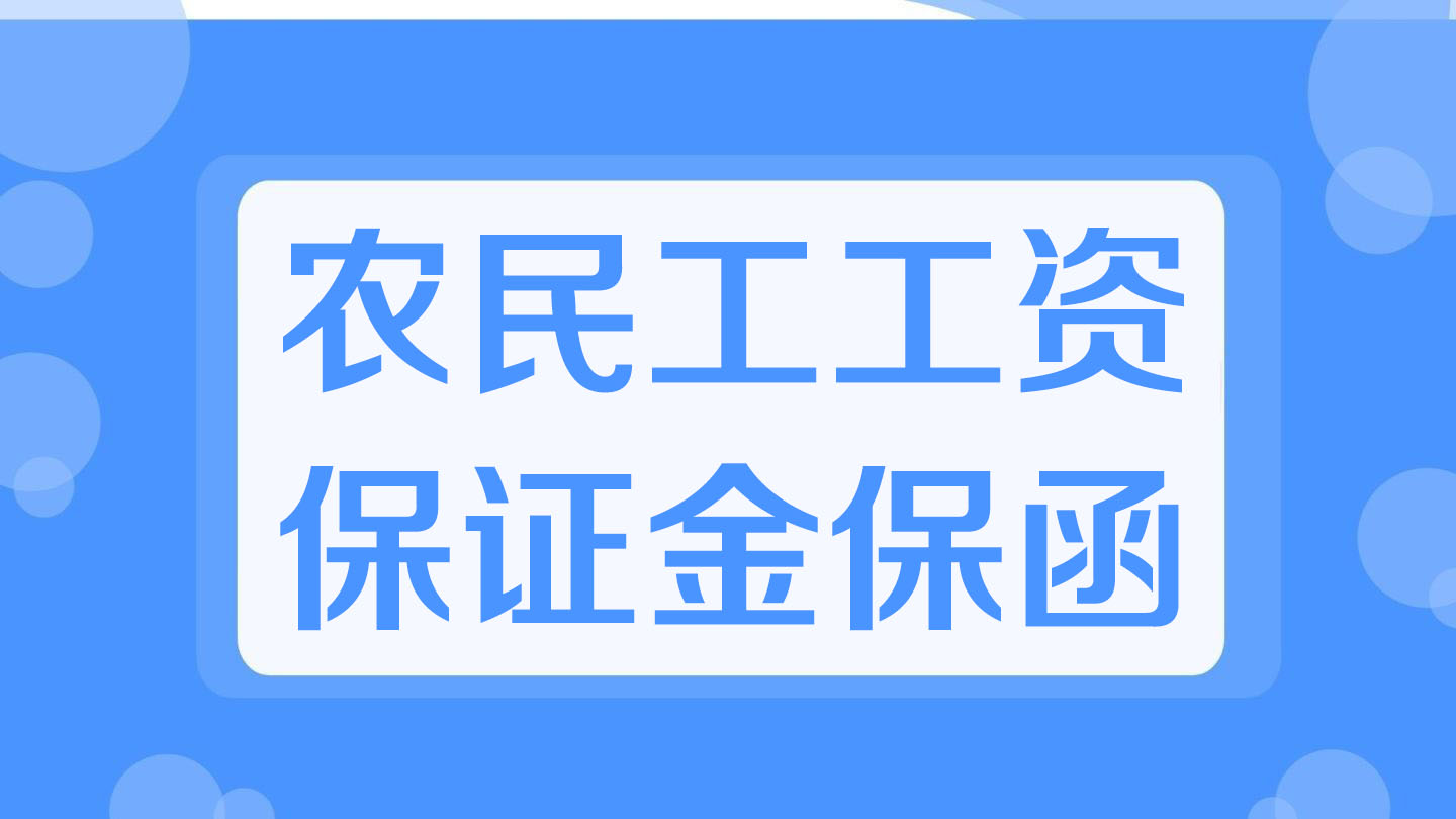农民工工资保证金保函