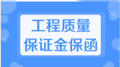 工程质量保证金保函
