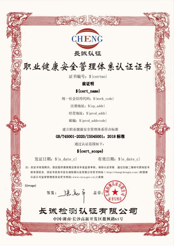 职业健康安全管理体系认证