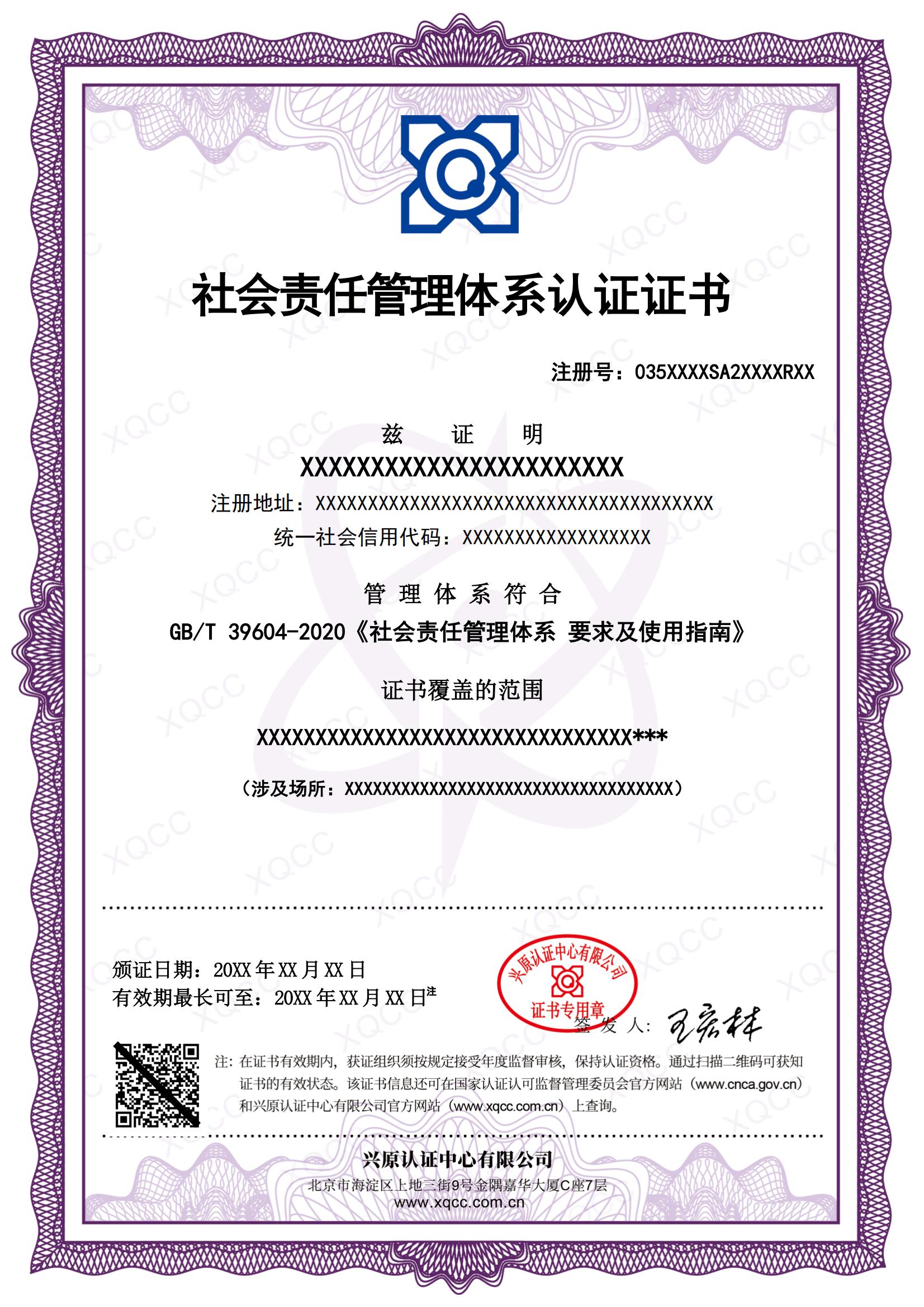 社会责任管理体系认证