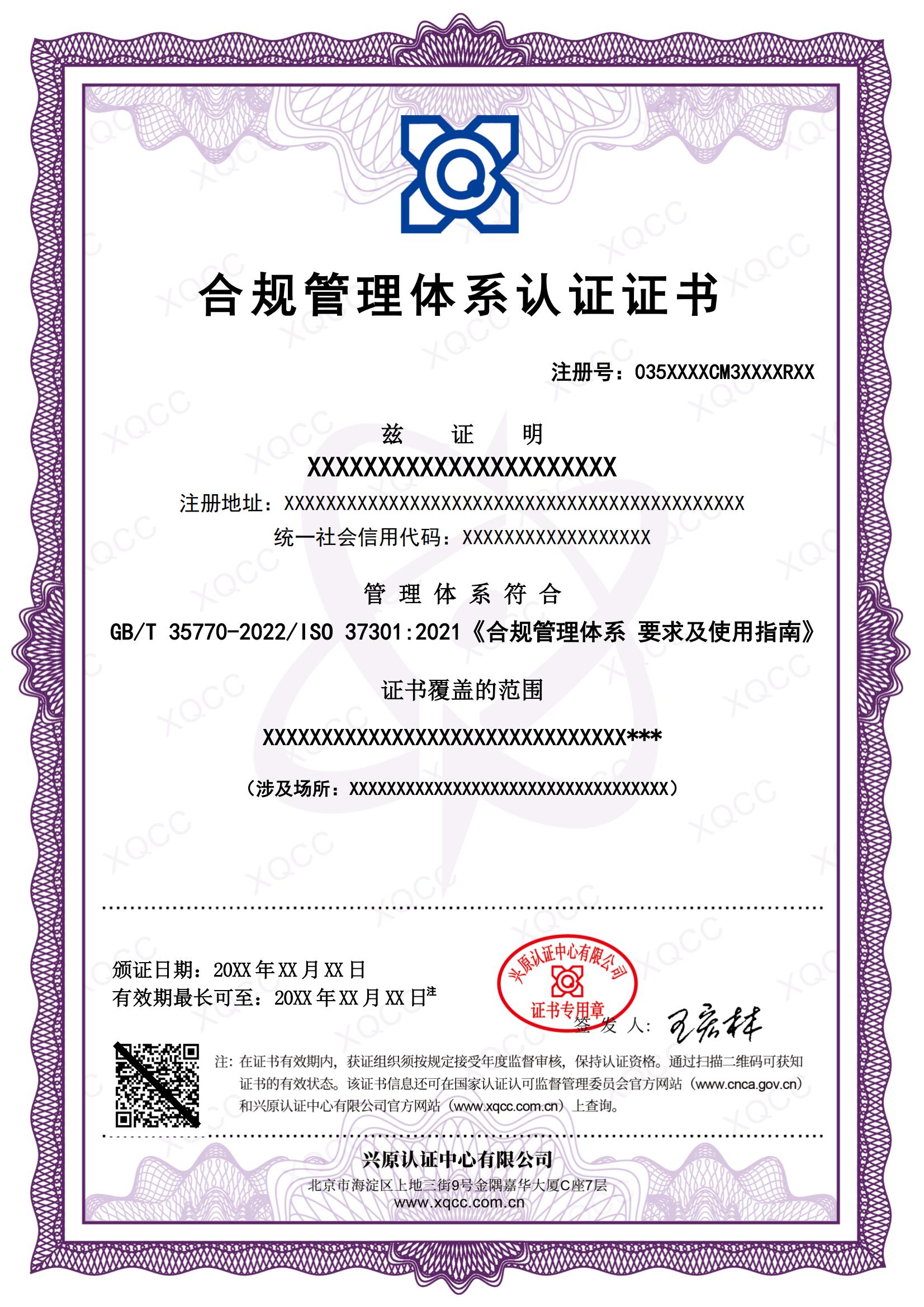 合规管理体系认证