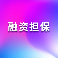 企业上市咨询与服务