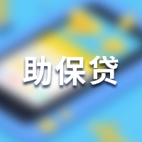 助保贷担保