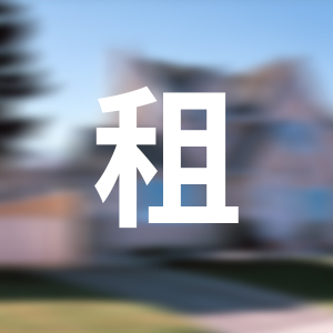 房屋租赁服务