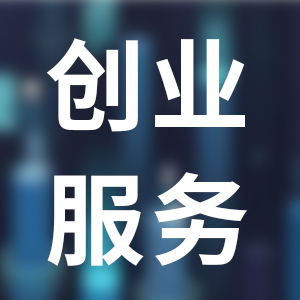 创业培训