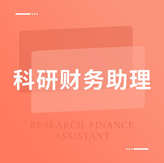 科研财务助理岗位能力提升培训