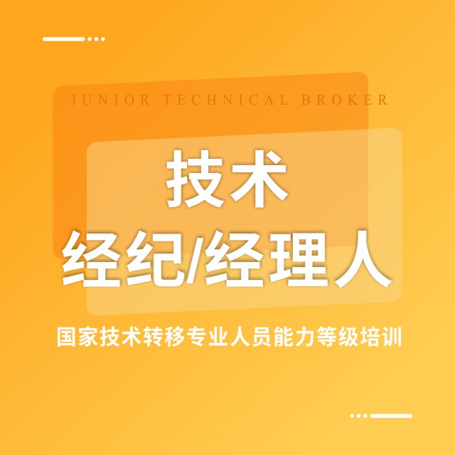 技术经纪人培训