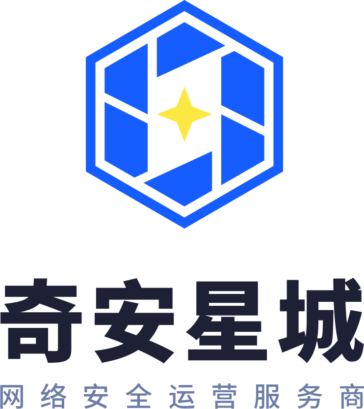 奇安星城网络安全服务