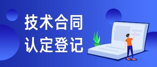 技术合同认定登记服务