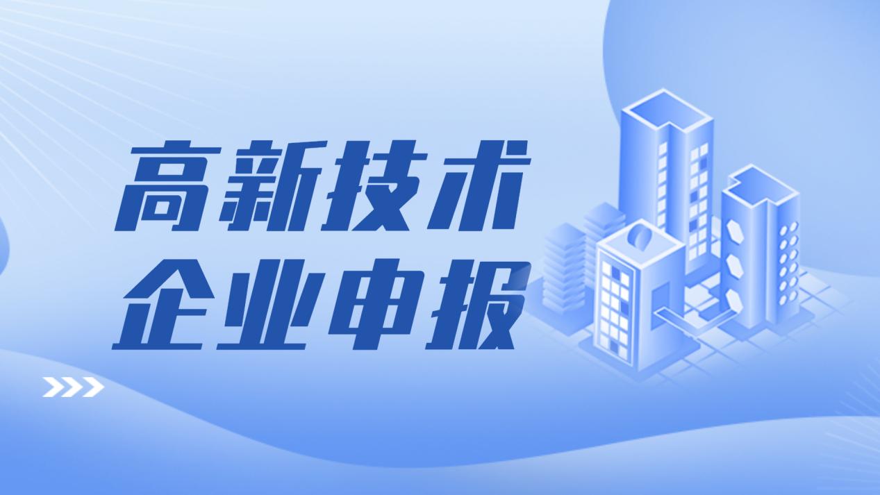 高新技术企业认定、科技型中小企业入库辅导