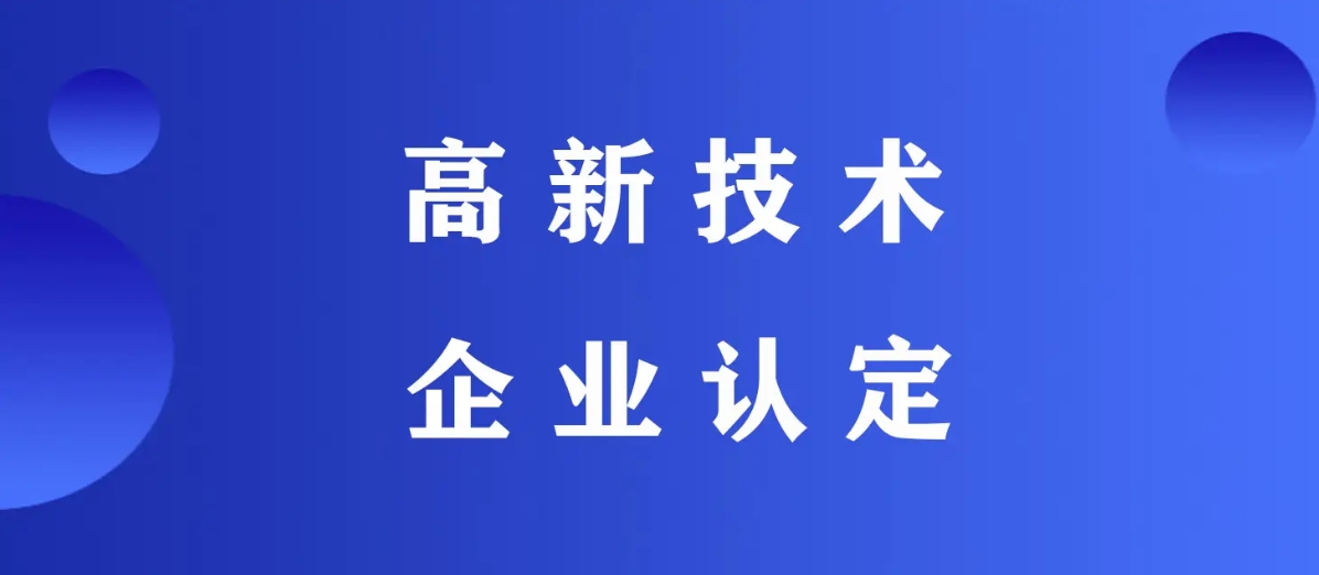 高新技术企业认定、科技型中小企业入库辅导