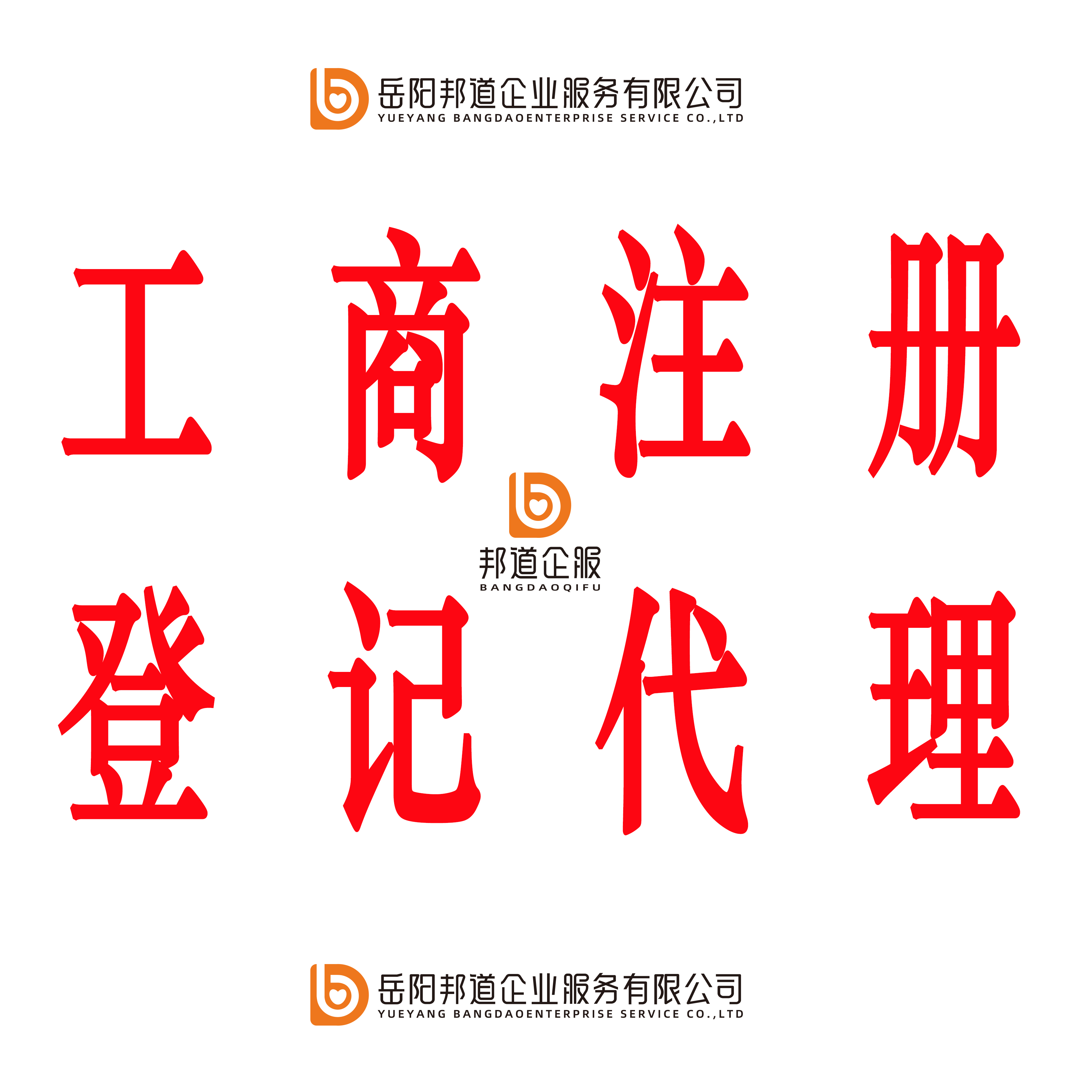 工商代办