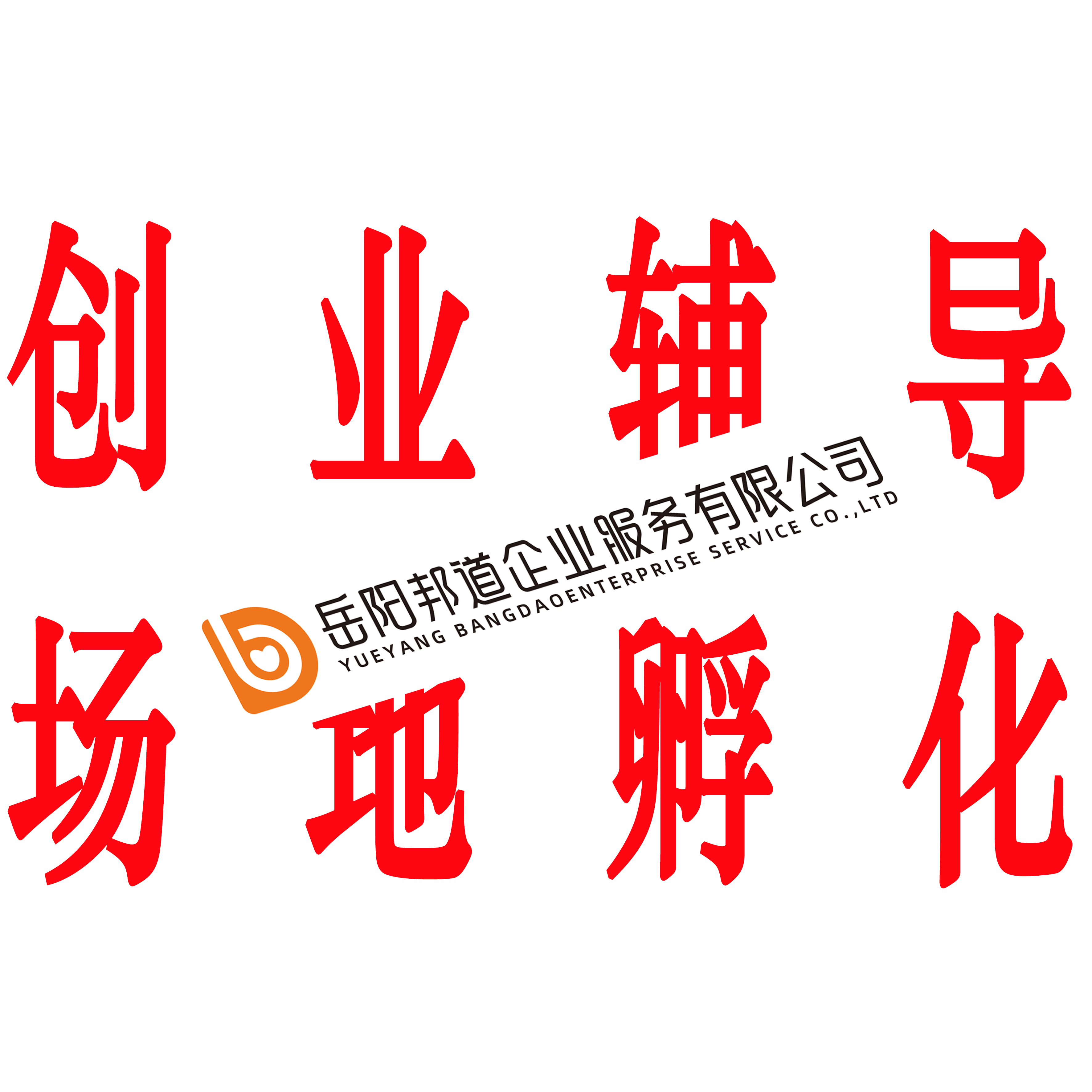 创业辅导