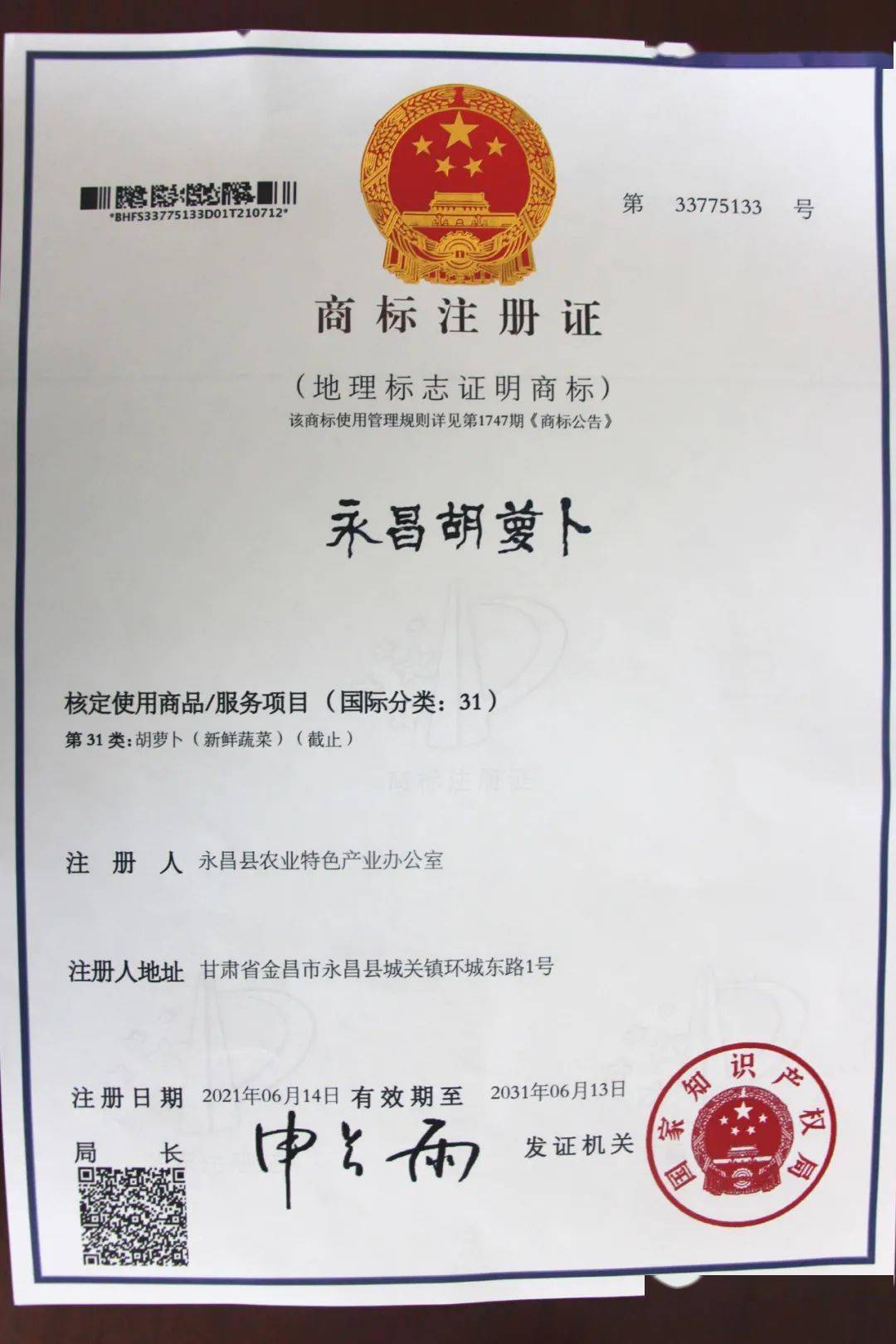 地理标志证明商标注册
