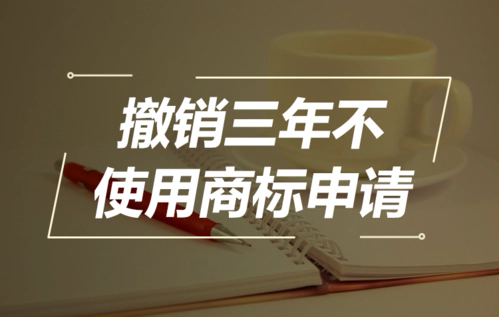 商标撤销三年不使用服务