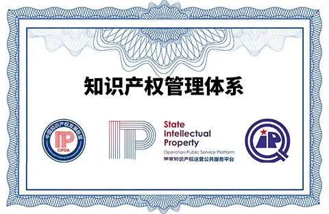知识产权管理体系认证