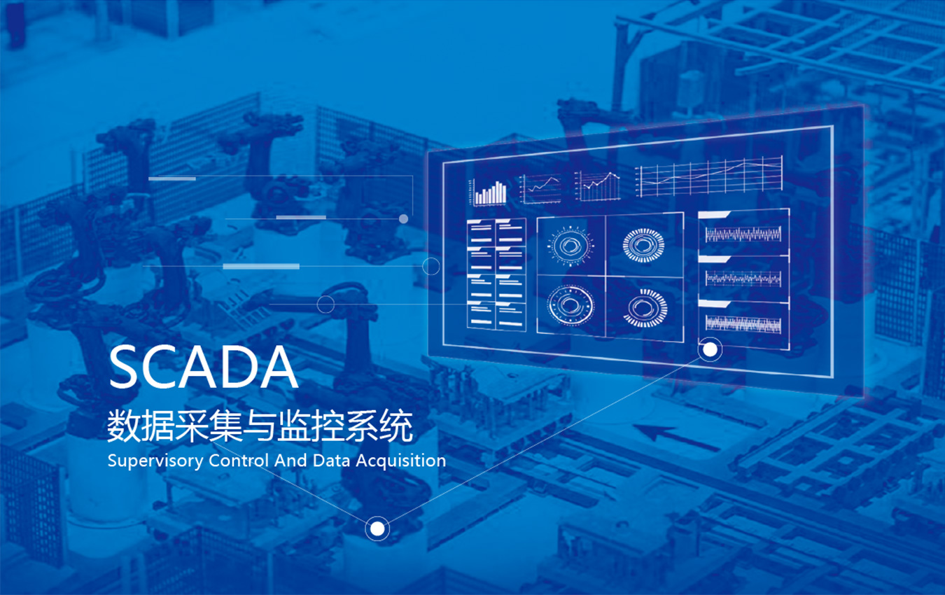 SCADA数据采集与监视控制系统