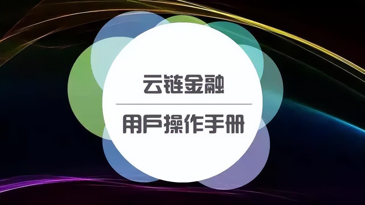 云链金融平台——云信