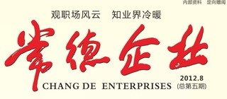 常德企业