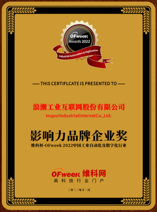 维科杯·OFweek2022中国工业自动化及数字化行业影响力品牌企业奖