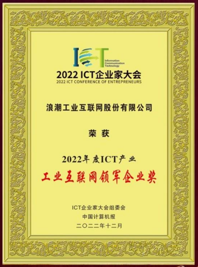 2022年度ICT产业工业互联网领军企业