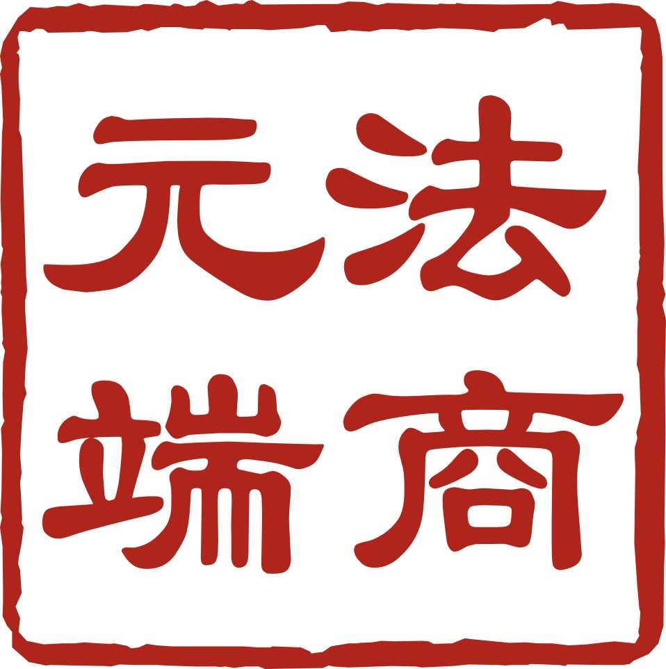 湖南元端法商商务咨询有限公司