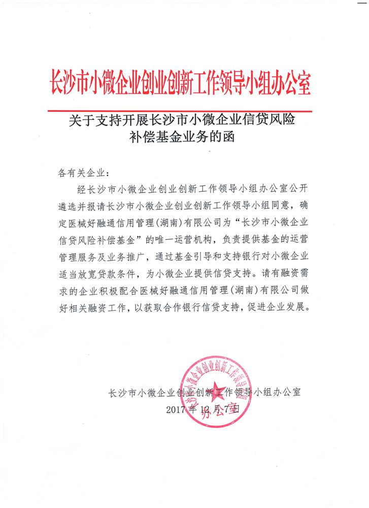 长沙市小微企业创业创新工作领导小组办公室公开遴选并确定的1亿元“长沙市小微企业信贷风险补偿基金”的唯