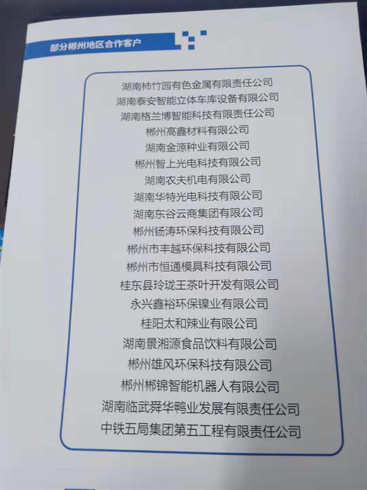 部分郴州合作企业客户
