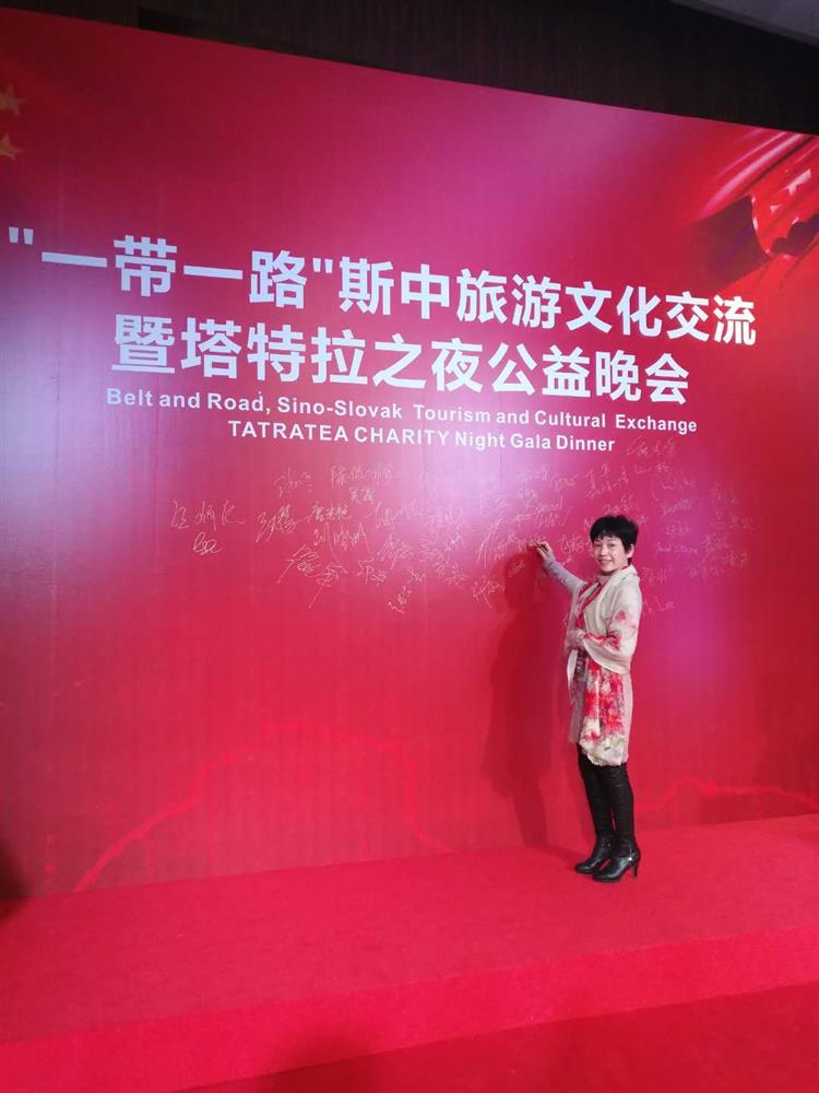 我所所长参加“一带一路”斯中旅游文化交流暨塔特拉之夜公益晚会