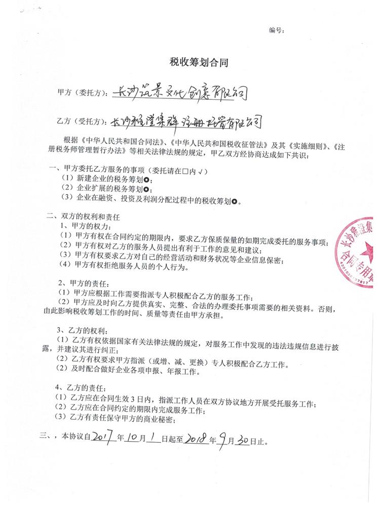 长沙筑景文化创意有限公司    税务筹划